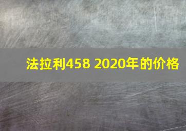 法拉利458 2020年的价格